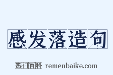 感发落造句是什么意思的图片